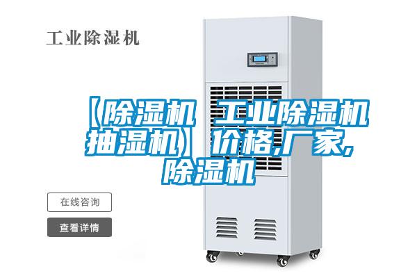 【除濕機 工業除濕機 抽濕機】價格,廠家,除濕機