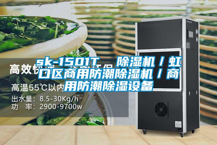 sk-1501T  除濕機／虹口區商用防潮除濕機／商用防潮除濕設備