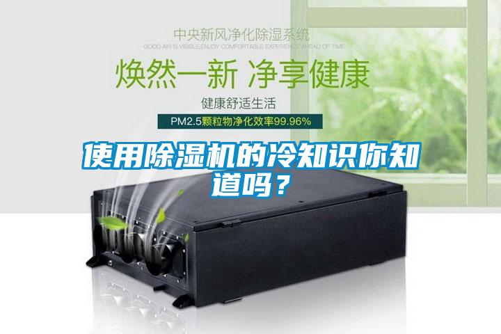 使用除濕機的冷知識你知道嗎？