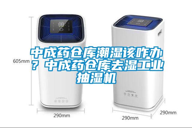 中成藥倉庫潮濕該咋辦？中成藥倉庫去濕工業抽濕機