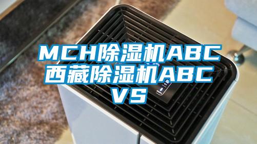 MCH除濕機(jī)ABC西藏除濕機(jī)ABCVS