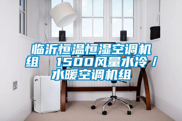 臨沂恒溫恒濕空調(diào)機組  1500風(fēng)量水冷／水暖空調(diào)機組