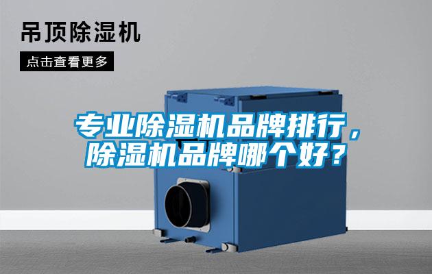 專業除濕機品牌排行，除濕機品牌哪個好？