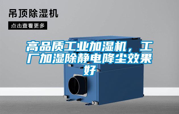 高品質工業加濕機，工廠加濕除靜電降塵效果好