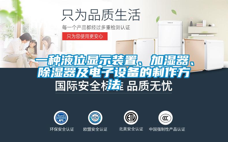 一種液位顯示裝置、加濕器、除濕器及電子設備的制作方法