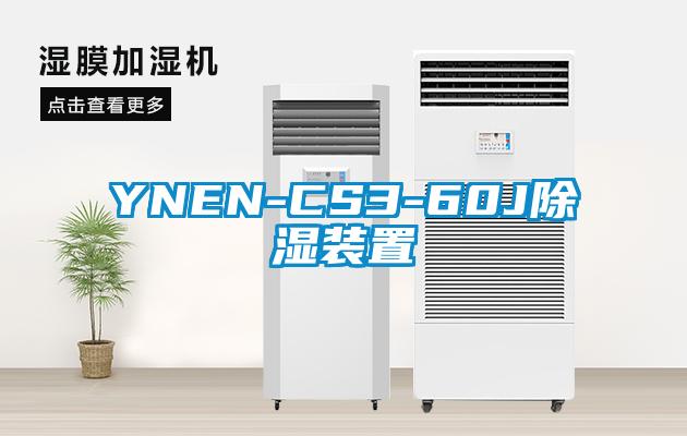 YNEN-CS3-60J除濕裝置