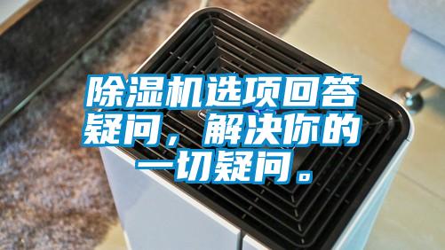 除濕機選項回答疑問，解決你的一切疑問。