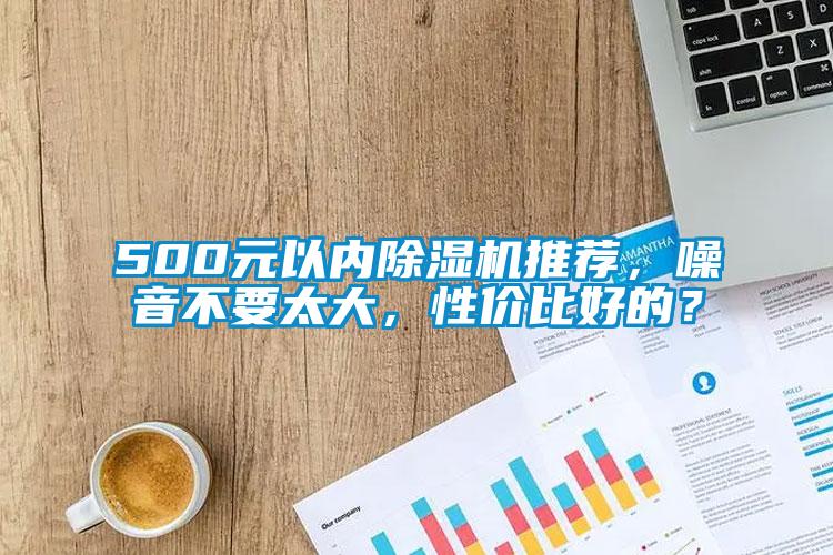 500元以內除濕機推薦，噪音不要太大，性價比好的？