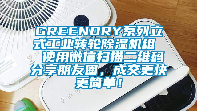 GREENDRY系列立式工業轉輪除濕機組  使用微信掃描二維碼分享朋友圈，成交更快更簡單！