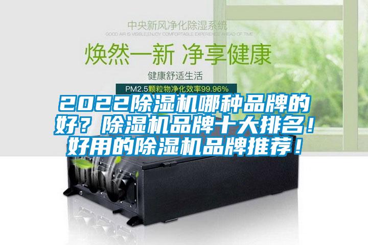 2022除濕機哪種品牌的好？除濕機品牌十大排名！好用的除濕機品牌推薦！