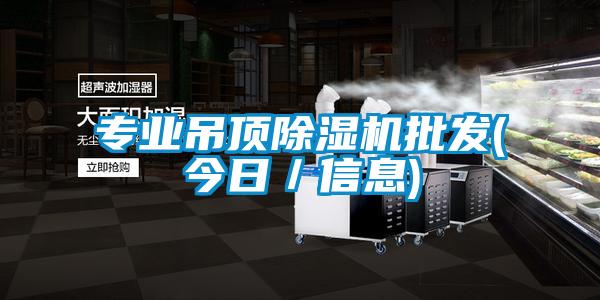 專業吊頂除濕機批發(今日／信息)