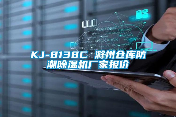 KJ-8138C 滁州倉庫防潮除濕機廠家報價