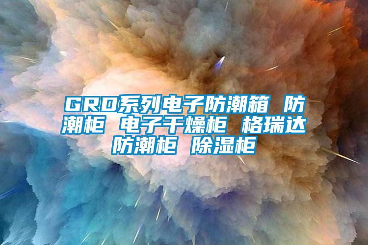 GRD系列電子防潮箱 防潮柜 電子干燥柜 格瑞達防潮柜 除濕柜