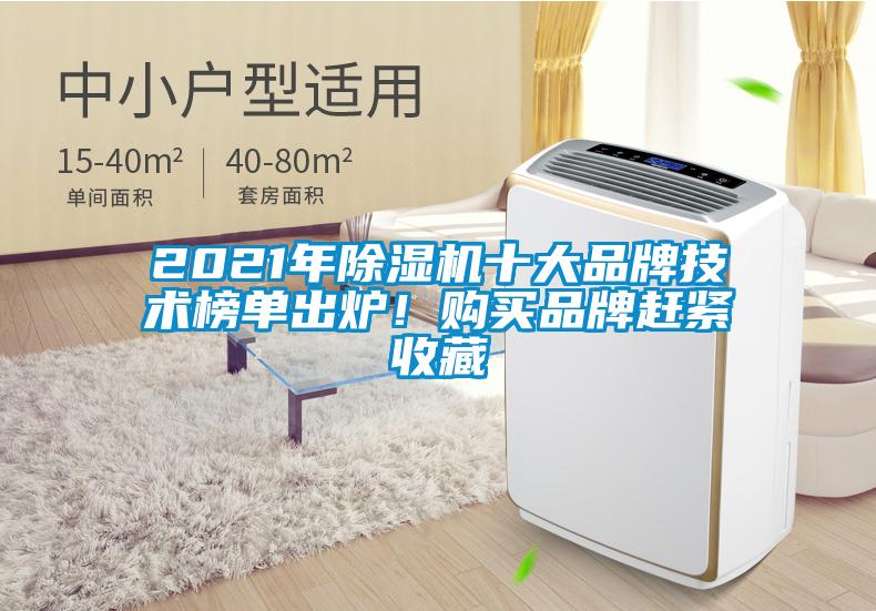 2021年除濕機十大品牌技術榜單出爐！購買品牌趕緊收藏