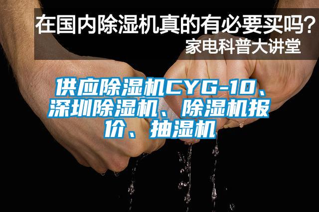 供應除濕機CYG-10、深圳除濕機、除濕機報價、抽濕機