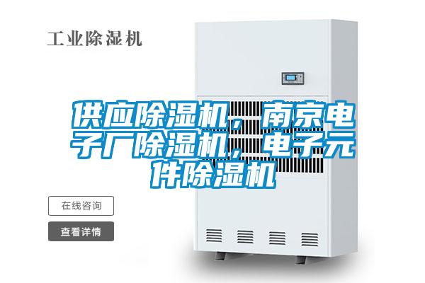 供應除濕機，南京電子廠除濕機，電子元件除濕機