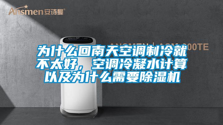 為什么回南天空調制冷就不太好，空調冷凝水計算以及為什么需要除濕機