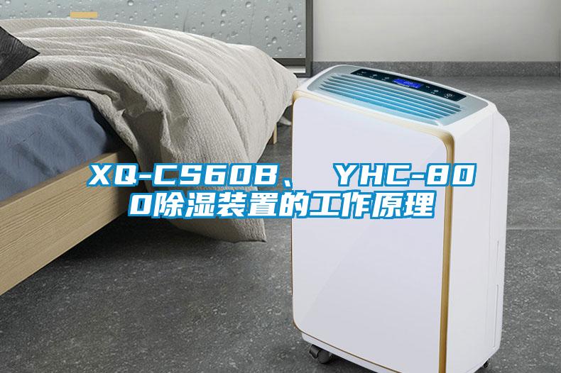 XQ-CS60B、 YHC-800除濕裝置的工作原理