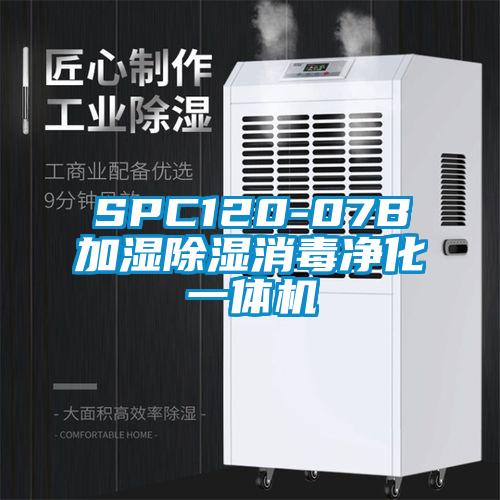 SPC120-07B加濕除濕消毒凈化一體機