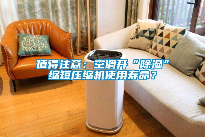 值得注意：空調開“除濕”縮短壓縮機使用壽命？