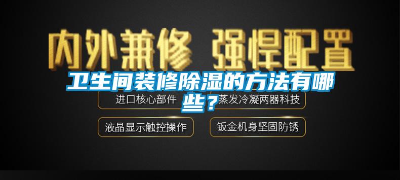 衛生間裝修除濕的方法有哪些？