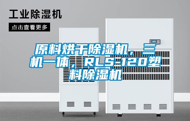 原料烘干除濕機(jī)，三機(jī)一體，RLS-120塑料除濕機(jī)