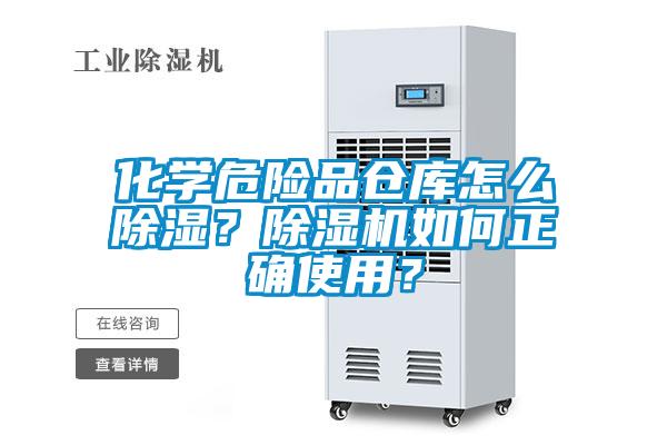 化學危險品倉庫怎么除濕？除濕機如何正確使用？