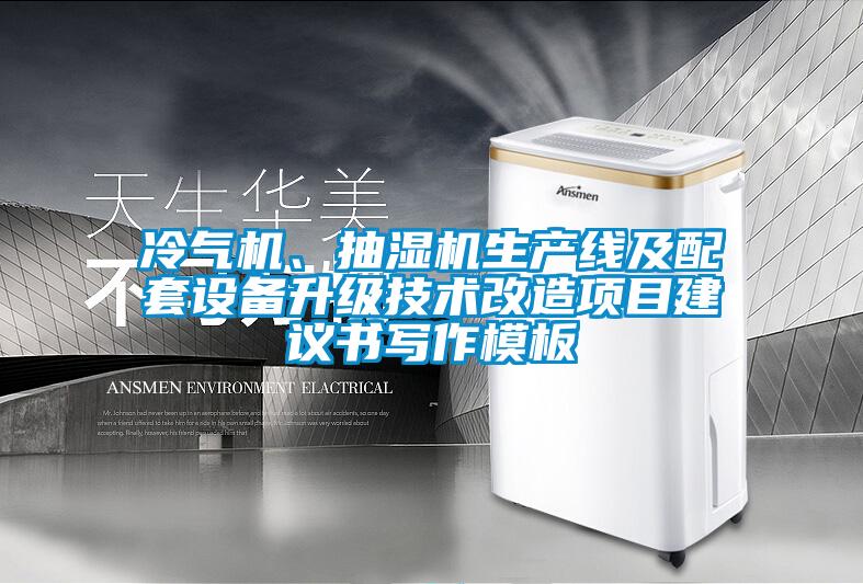 冷氣機、抽濕機生產線及配套設備升級技術改造項目建議書寫作模板