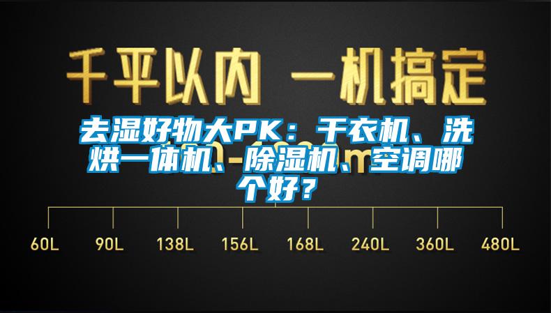 去濕好物大PK：干衣機(jī)、洗烘一體機(jī)、除濕機(jī)、空調(diào)哪個(gè)好？