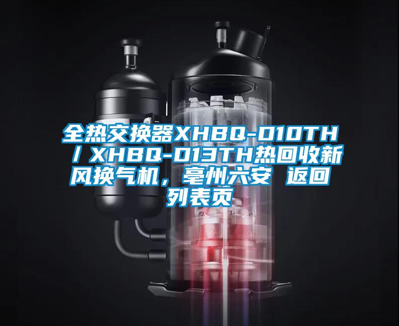 全熱交換器XHBQ-D10TH／XHBQ-D13TH熱回收新風換氣機，亳州六安 返回列表頁