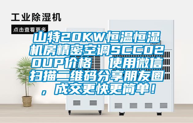 山特20KW恒溫恒濕機房精密空調SCC020UP價格  使用微信掃描二維碼分享朋友圈，成交更快更簡單！