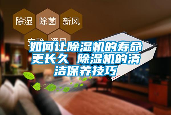 如何讓除濕機的壽命更長久 除濕機的清潔保養技巧