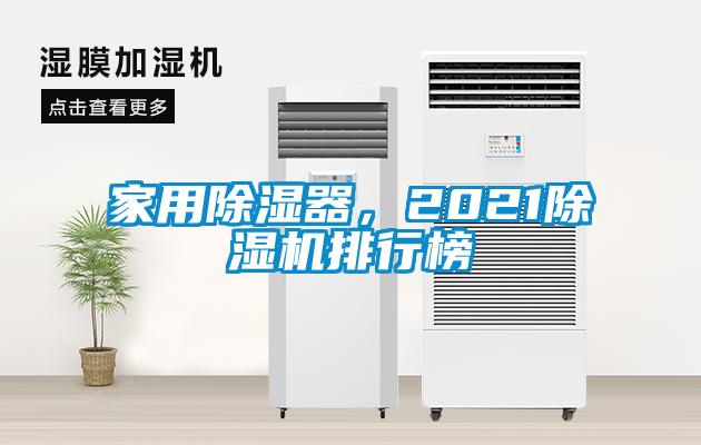 家用除濕器，2021除濕機排行榜