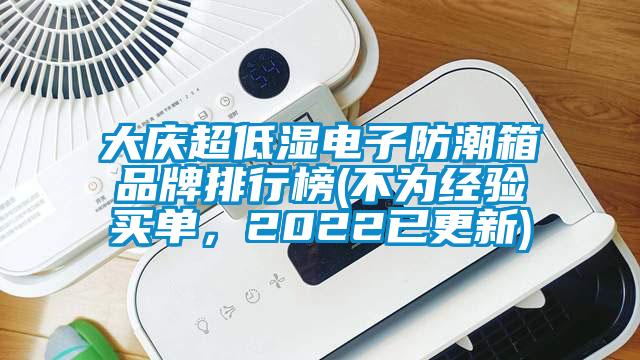 大慶超低濕電子防潮箱品牌排行榜(不為經(jīng)驗買單，2022已更新)