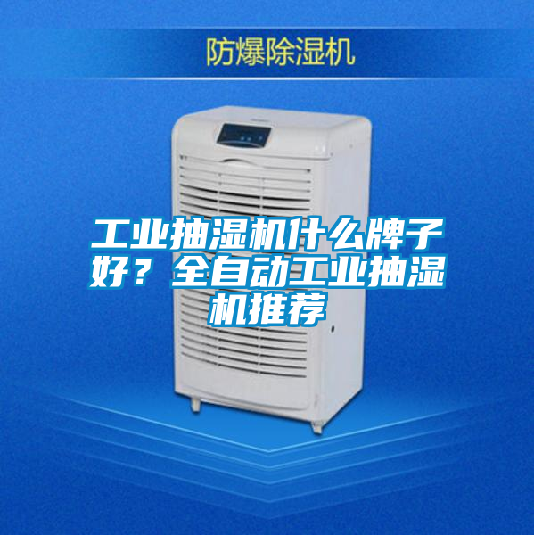 工業抽濕機什么牌子好？全自動工業抽濕機推薦