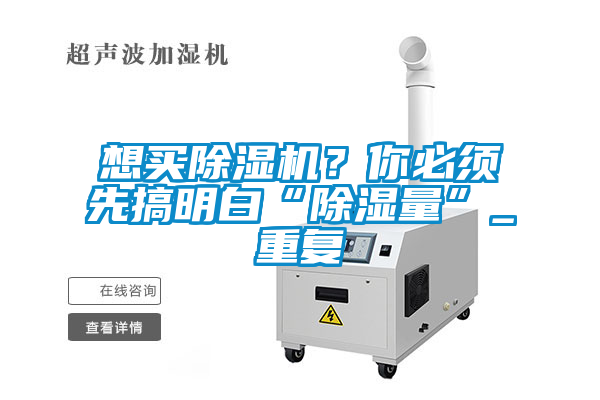 想買除濕機？你必須先搞明白“除濕量”_重復