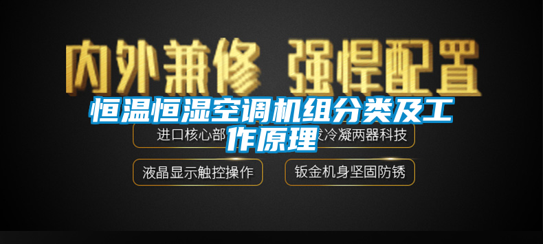 恒溫恒濕空調機組分類及工作原理