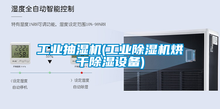 工業抽濕機(工業除濕機烘干除濕設備)