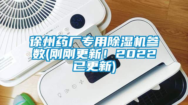 徐州藥廠專用除濕機參數(剛剛更新！2022已更新)