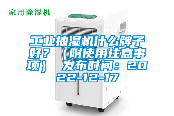 工業抽濕機什么牌子好？（附使用注意事項） 發布時間：2022-12-17