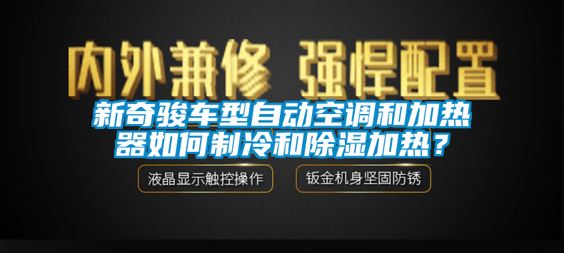 新奇駿車型自動空調和加熱器如何制冷和除濕加熱？