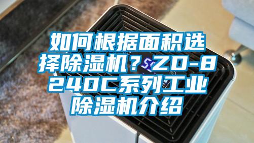 如何根據面積選擇除濕機？ZD-8240C系列工業除濕機介紹