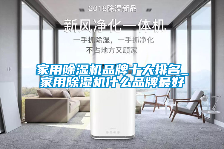 家用除濕機品牌十大排名_家用除濕機什么品牌最好