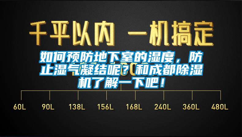 如何預防地下室的濕度，防止濕氣凝結呢？和成都除濕機了解一下吧！