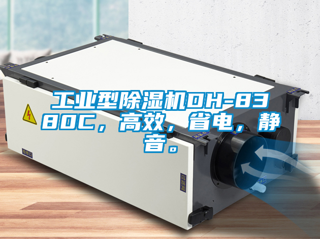 工業型除濕機DH-8380C，高效，省電，靜音。