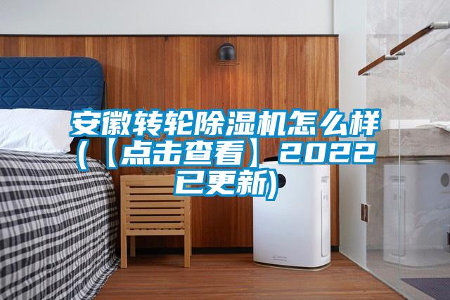 安徽轉輪除濕機怎么樣(【點擊查看】2022已更新)