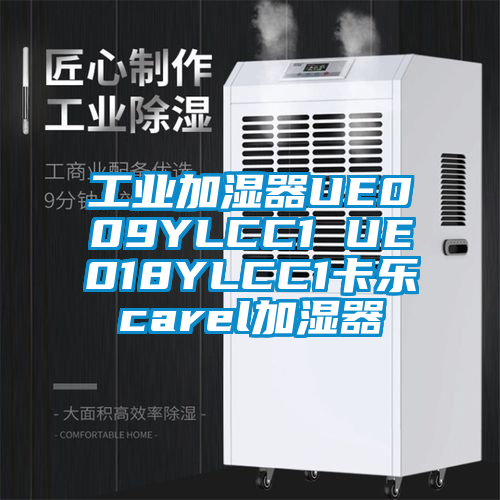 工業(yè)加濕器UE009YLCC1 UE018YLCC1卡樂carel加濕器