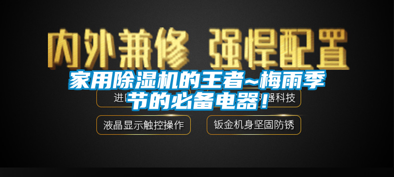 家用除濕機的王者~梅雨季節的必備電器！