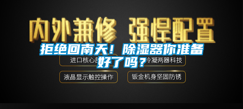 拒絕回南天！除濕器你準備好了嗎？