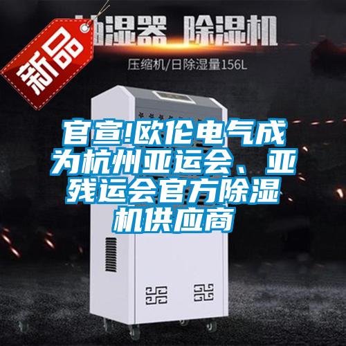 官宣!歐倫電氣成為杭州亞運會、亞殘運會官方除濕機供應商